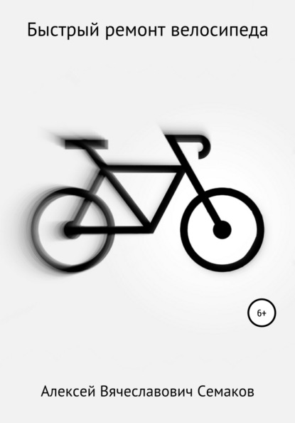 Вячеславович Алексей Семаков: Быстрый ремонт велосипеда