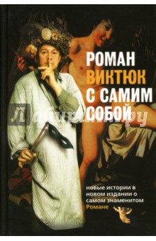 Роман Виктюк с самим собой