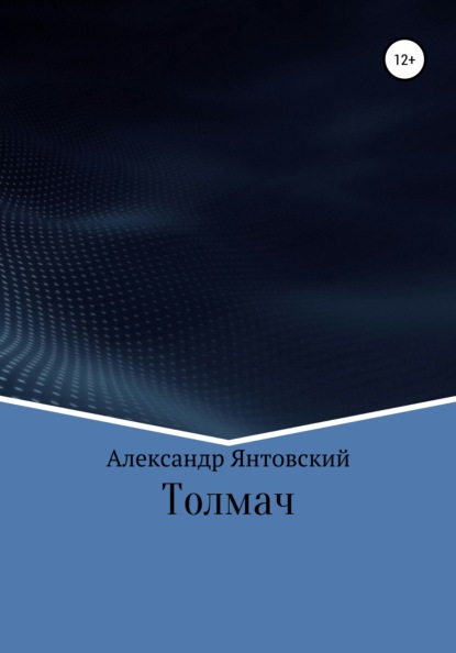 Викторович Александр Янтовский: Толмач
