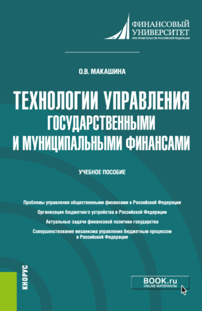 Владиленовна Ольга Макашина: Технологии управления государственными и муниципальными финансами. (Магистратура). Учебное пособие.