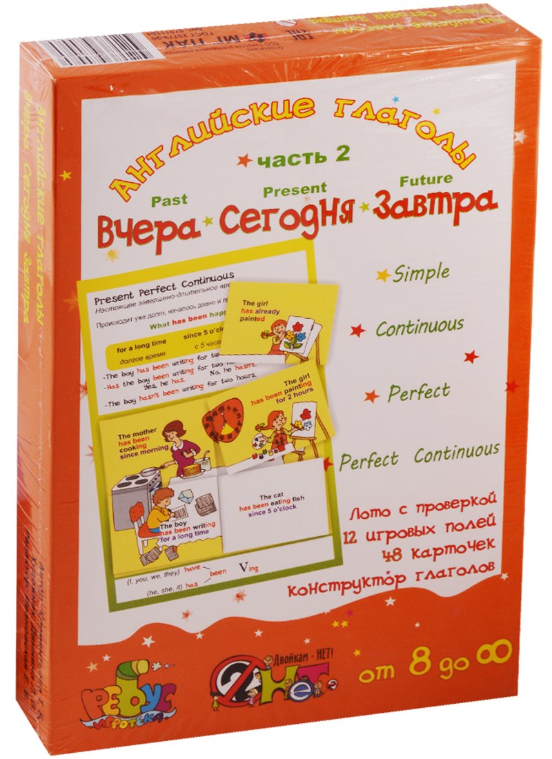 Игровое учебное пособие "Английские глаголы часть 2 "Вчера, сегодня завтра"