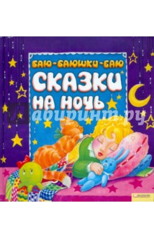 Баю-баюшки-баю. Сказки на ночь