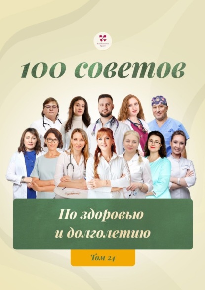 Викторовна Ольга Прядухина: 100 советов по здоровью и долголетию. Том 24