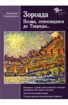 Терпинович Демокрит: Зороада. Поэма, относящаяся до Тавриды...