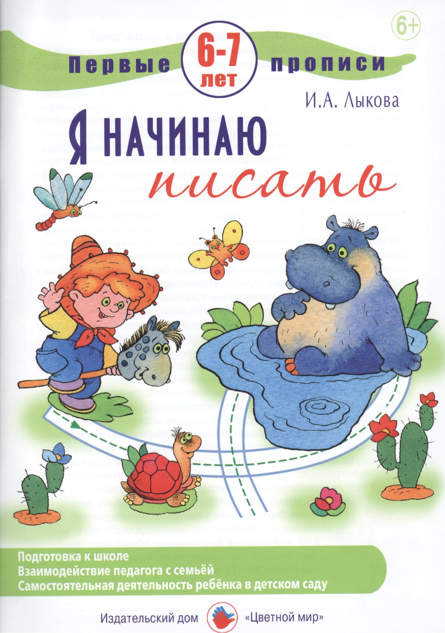 Лыкова Ирина Александровна: Первые прописи.6-7л.Я начинаю писать