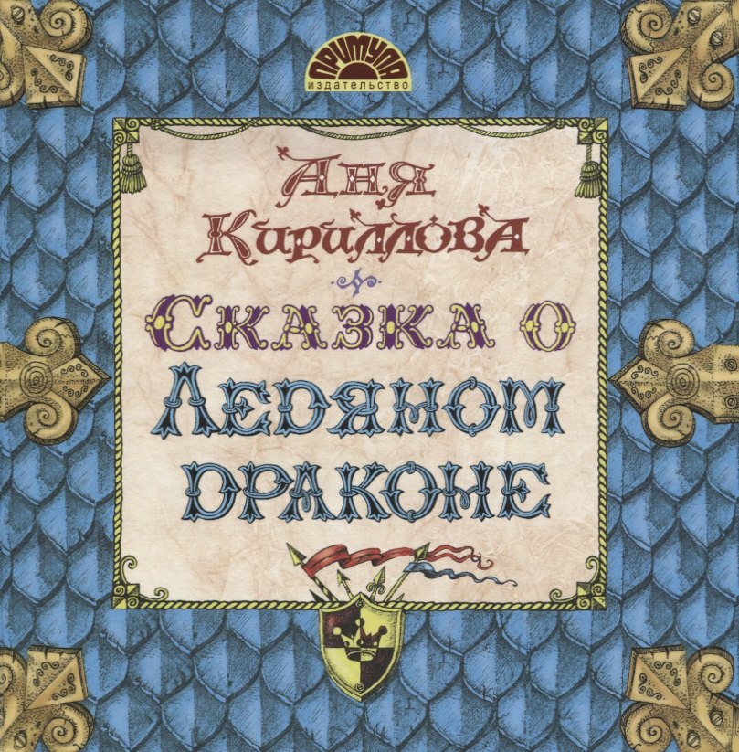 Аня Кириллова: Сказка о ледяном драконе