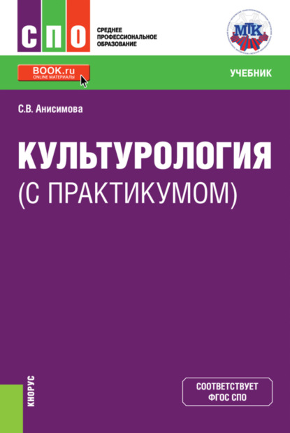 Владимировна Светлана Анисимова: Культурология (с практикумом). (СПО). Учебник