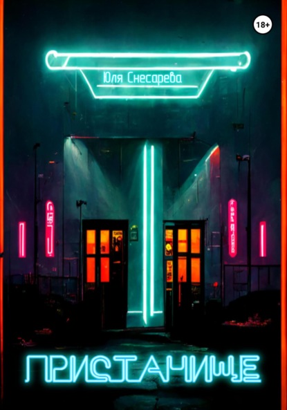 Снесарева Юля: Пристанище