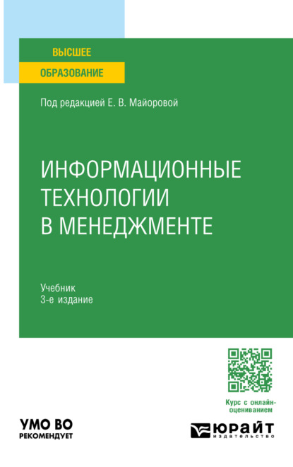 Анатольевна Светлана Соколовская: Информационные технологии в менеджменте 3-е изд., пер. и доп. Учебник для вузов