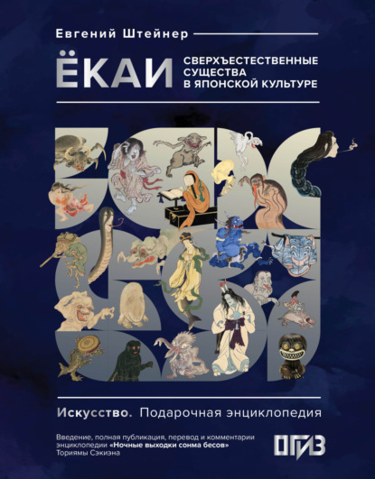 Штейнер Евгений: Ёкаи. Сверхъестественные существа в японской культуре