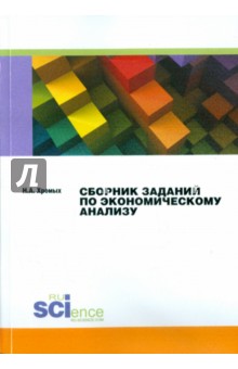 Хромых Н. А.: Сборник заданий по экономическому анализу. Практикум