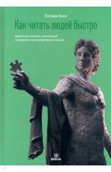 Кинг Патрик: Как читать людей быстро. Думай как психолог, анализируй поведение и расшифровывай эмоции