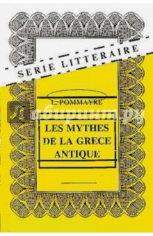 Поммер Л. Ж.: Мифы Древней Греции на французском языке