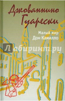 Гуарески Джованнино: Малый мир. Дон Камилло