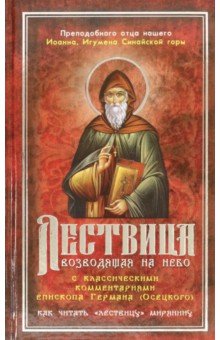 Лествица, возводящая на Небо с комментариями епископа Германа (Осецкого)