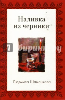Шаменкова Людмила Семеновна: Наливка из черники