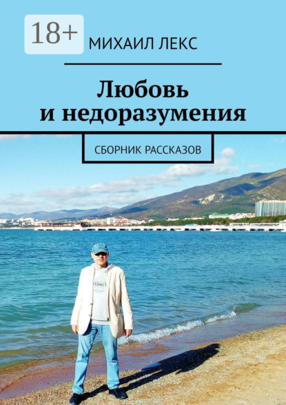 Лекс Михаил: Любовь и недоразумения. Сборник рассказов