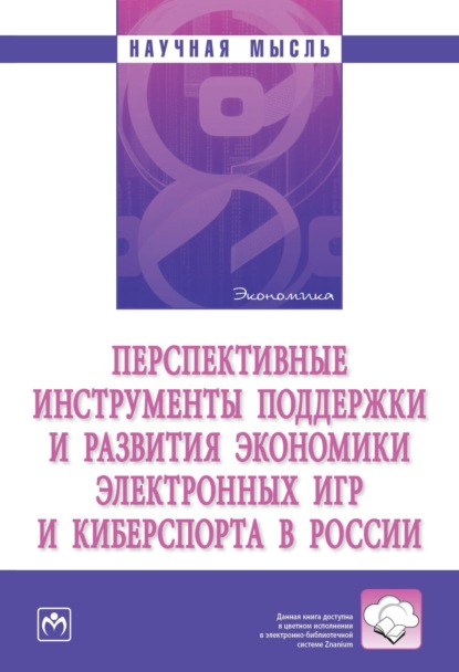 Владимирович Александр Аверин: Перспективные инструменты поддержки и развития экономики электронных игр и киберспорта в России