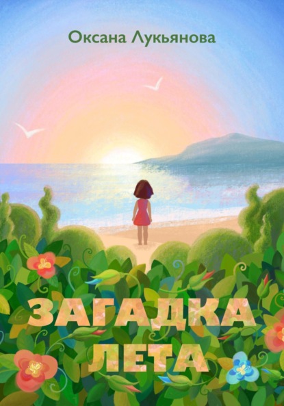 Лукьянова Оксана: Загадка лета. Книжка-картинка