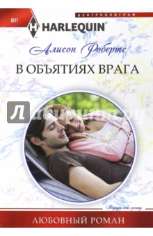Робертс Алисон: В объятиях врага