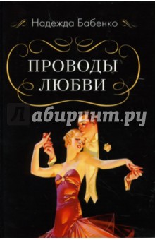 Бабенко Надежда: Проводы любви
