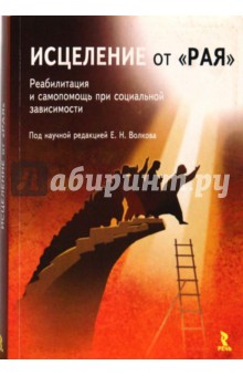 Исцеление от "рая": реабилитация и самопомощь при социальной зависимости