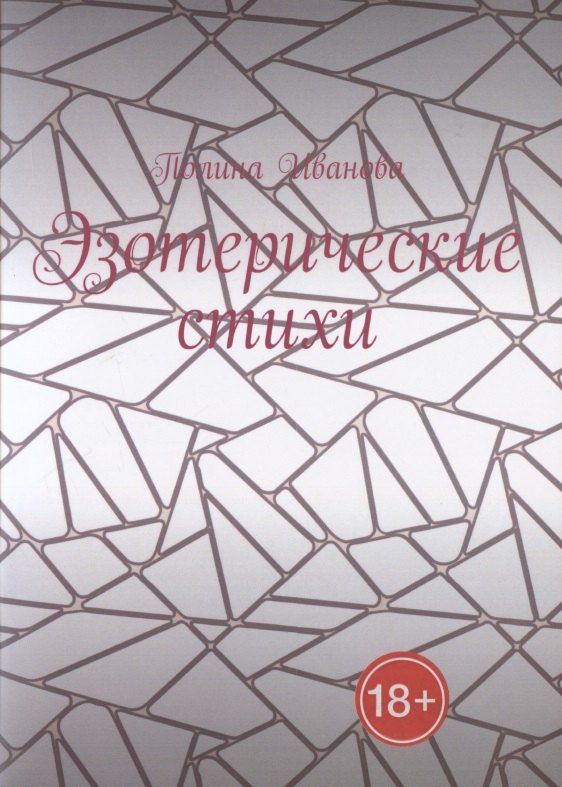 Полина Иванова: Эзотерические стихи