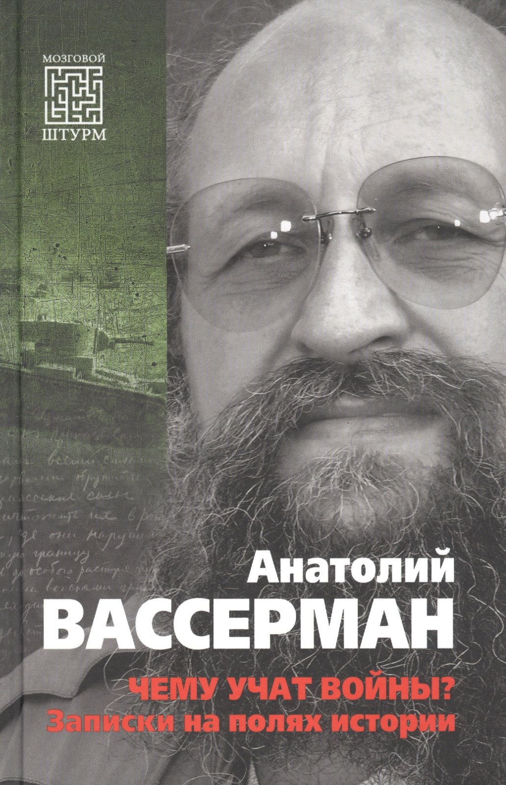 Вассерман Анатолий Александрович: Чему учат войны? Заметки на полях истории