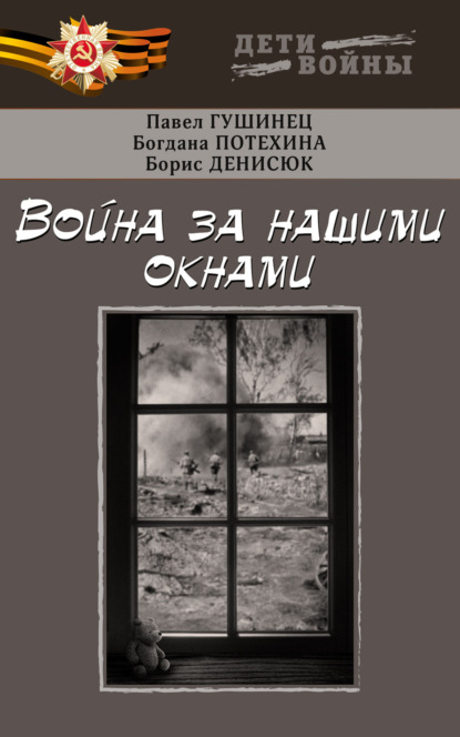 Гушинец Павел: Война за нашими окнами