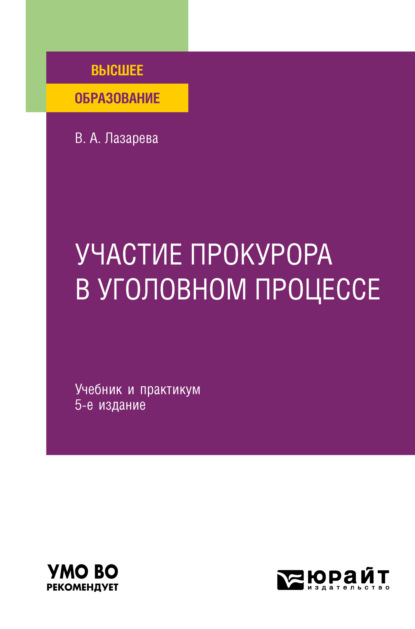 Александровна Валентина Лазарева: Участие прокурора в уголовном процессе 5-е изд., пер. и доп. Учебник и практикум для вузов