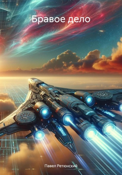 Владимирович Павел Ретюнский: Бравое дело