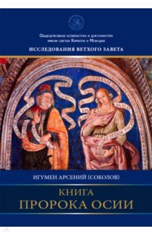 Игумен Арсений (Соколов): Книга пророка Осии. Комментарий