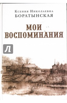 Боратынская Ксения: Мои воспоминания