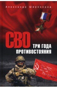Широкорад Александр Борисович: СВО. Три года противостояния