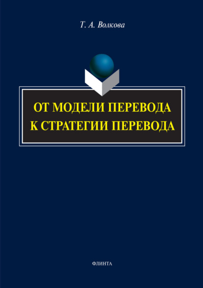 Волкова Татьяна: От модели перевода к стратегии перевода