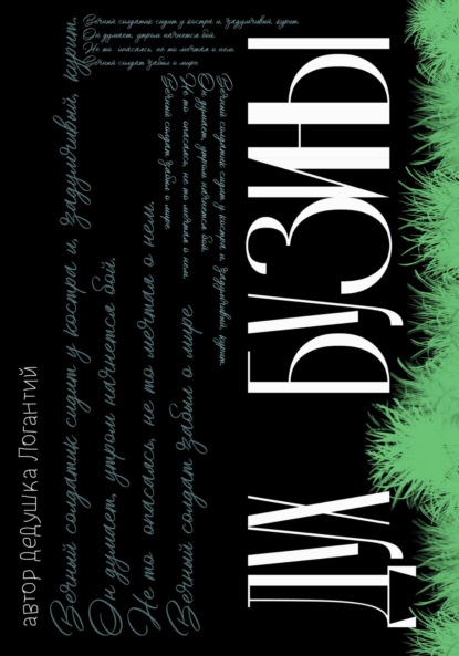 Логантий дедушка: Дух Бузины