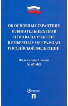 ФЗ РФ "Об основных гарантиях избирательных прав и права на участие в референдуме граждан РФ"