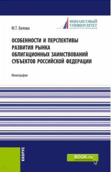 Белова Марианна Толевна: Особенности и перспективы развития рынка облигационных заимствований субъектов Российской Федерации