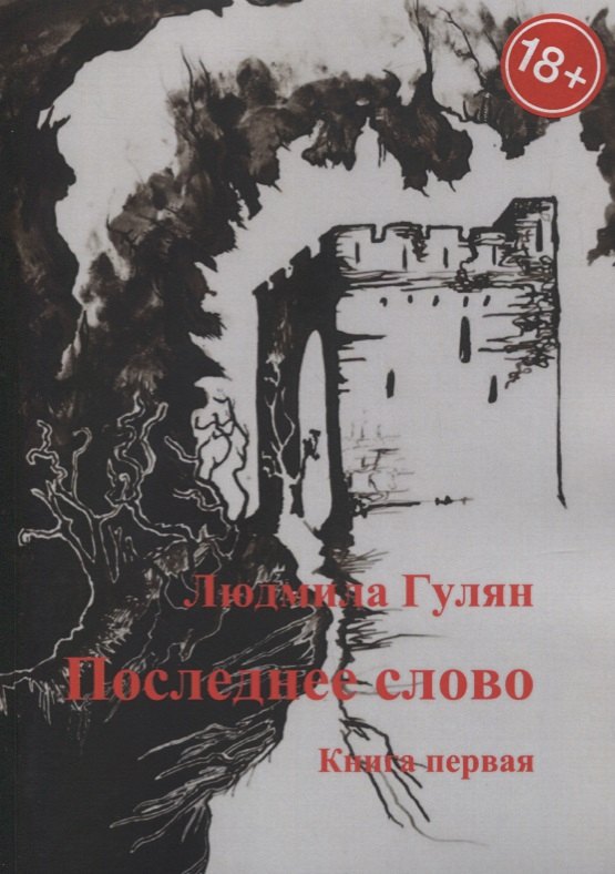Гулян Людмила: Последнее слово. Книга первая