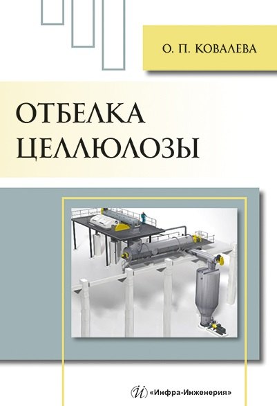 Ковалева Ольга Петровна: Отбелка целлюлозы: учебное пособие