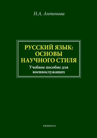 Антонова Наталия: Русский язык: основы научного стиля. Учебное пособие для военнослужащих