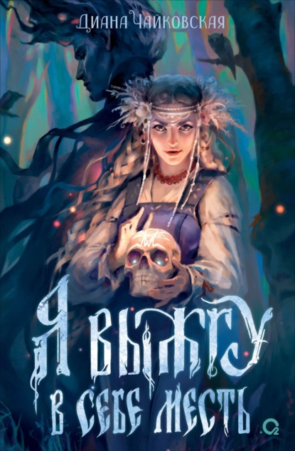 Чайковская Диана: Я выжгу в себе месть