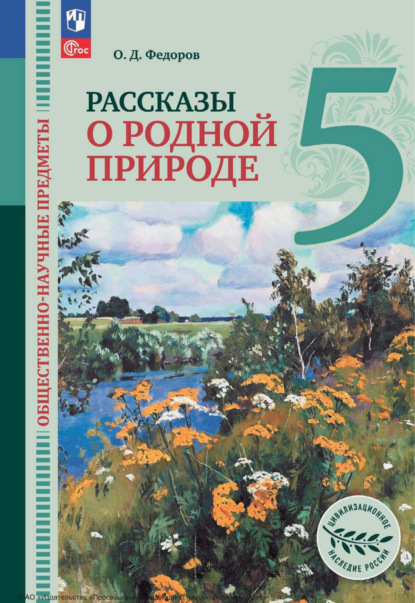 Д. О. Федоров: Общественно-научные предметы. Рассказы о родной природе. 5 класс