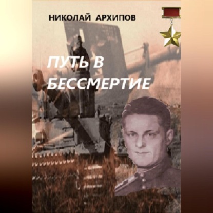 Архипов Николай: Путь в бессмертие