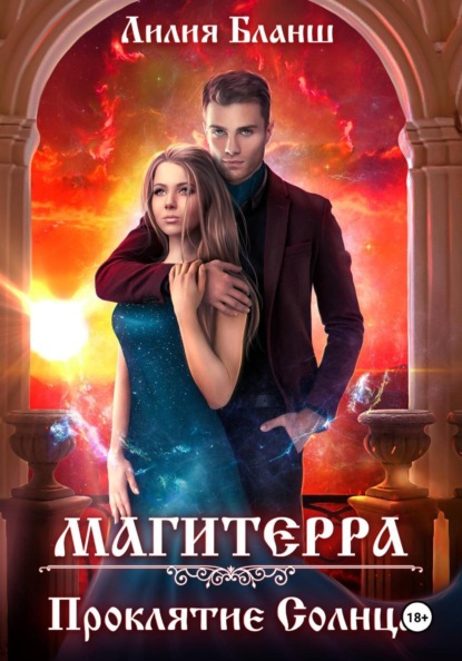 Бланш Лилия: Магитерра 2. Проклятие Солнца