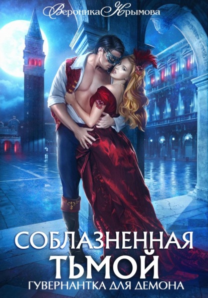 Крымова Вероника: Соблазненная тьмой. Гувернантка для демона 2