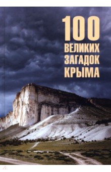 Непомнящий Николай Николаевич: 100 великих загадок Крыма