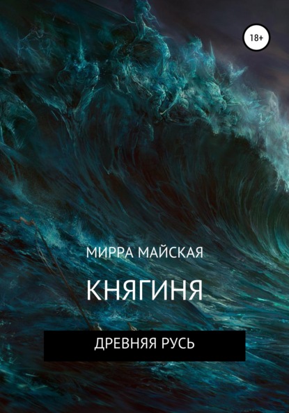 Майская Мирра: Княгиня