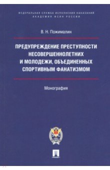 Пожималин Вячеслав Николаевич: Предупреждение преступности несовершеннолетних и молодежи, объединенных спортивным фанатизмом