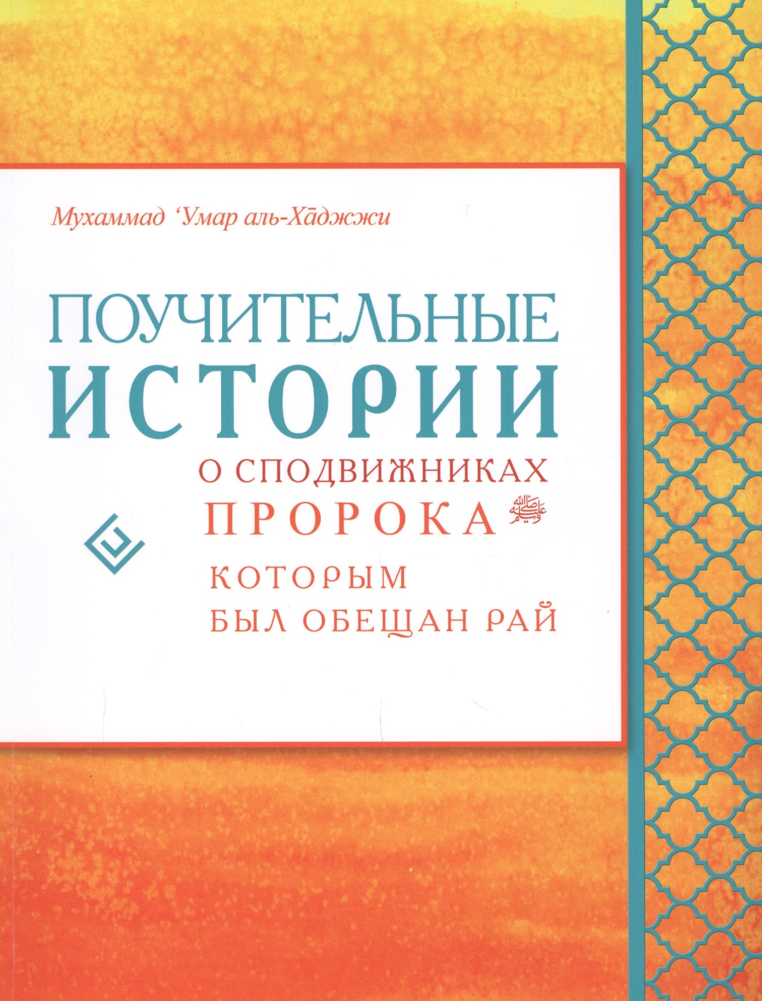 Аль-Хаджжи Мухаммад: Поучительные истории о сподвижниках пророка, которым был обещан рай